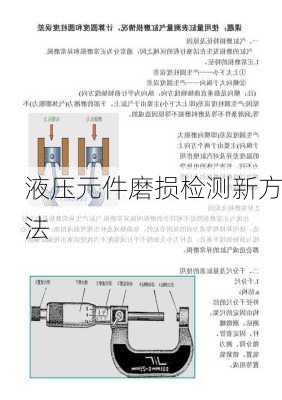 液压元件磨损检测新方法