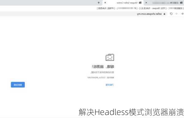 解决Headless模式浏览器崩溃