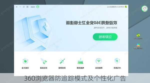 360浏览器防追踪模式及个性化广告