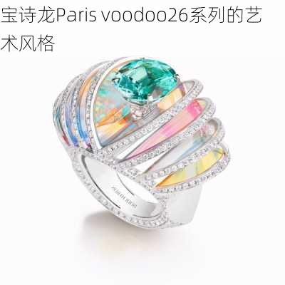 宝诗龙Paris voodoo26系列的艺术风格