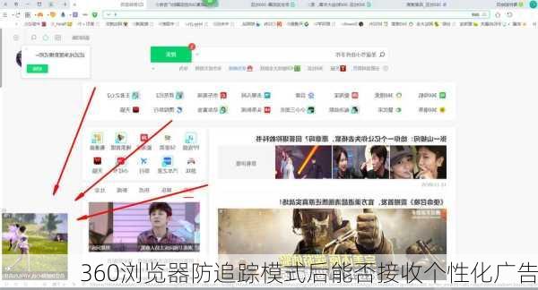 360浏览器防追踪模式后能否接收个性化广告