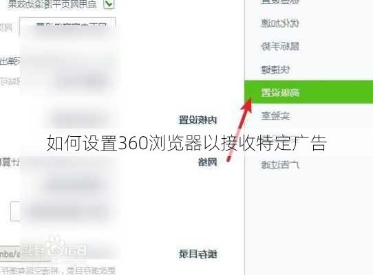 如何设置360浏览器以接收特定广告