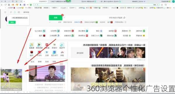 360浏览器个性化广告设置