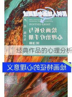 经典作品的心理分析