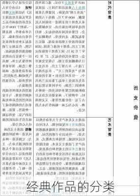 经典作品的分类