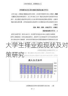 大学生择业观现状及对策研究