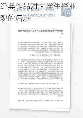 经典作品对大学生择业观的启示