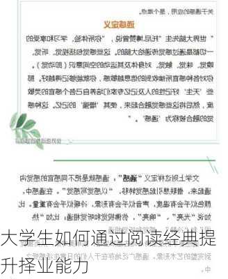 大学生如何通过阅读经典提升择业能力