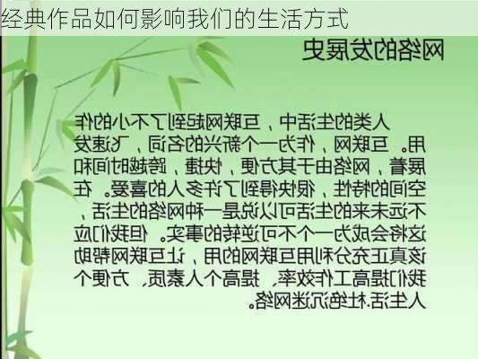 经典作品如何影响我们的生活方式