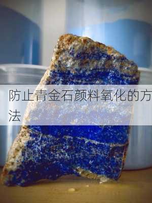 防止青金石颜料氧化的方法