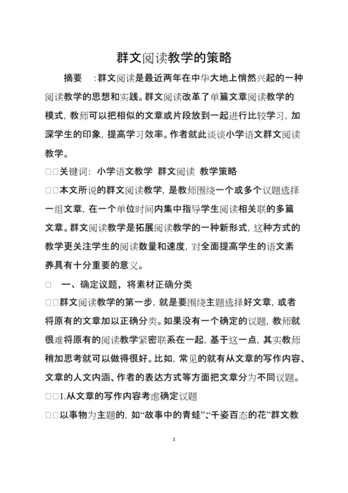 初中文言文群文阅读教学策略