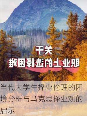 当代大学生择业伦理的困境分析与马克思择业观的启示