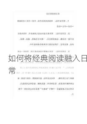 如何将经典阅读融入日常