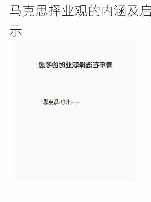 马克思择业观的内涵及启示