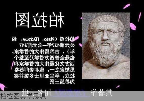 柏拉图美学思想