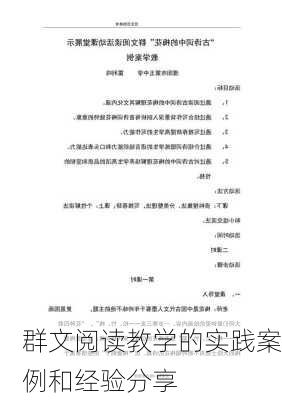 群文阅读教学的实践案例和经验分享