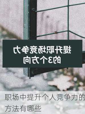 职场中提升个人竞争力的方法有哪些