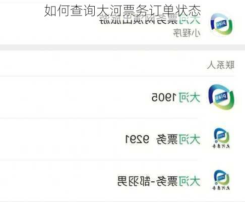 如何查询大河票务订单状态