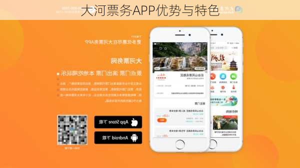 大河票务APP优势与特色