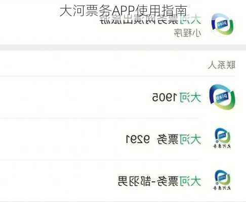 大河票务APP使用指南