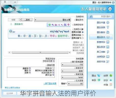 华宇拼音输入法的用户评价