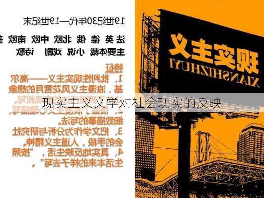 现实主义文学对社会现实的反映