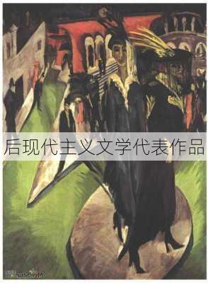 后现代主义文学代表作品