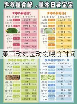 茱莉动物园动物喂食时间