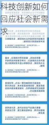 科技创新如何回应社会新需求