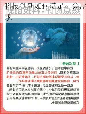 科技创新如何满足社会需求