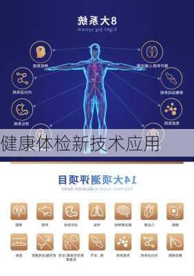 健康体检新技术应用