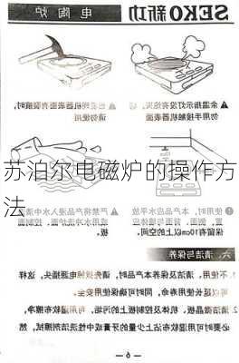 苏泊尔电磁炉的操作方法