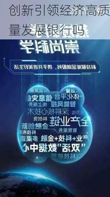 创新引领经济高质量发展银行吗