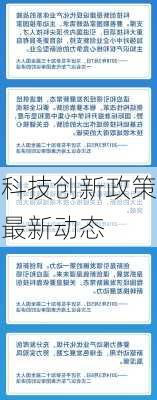 科技创新政策最新动态