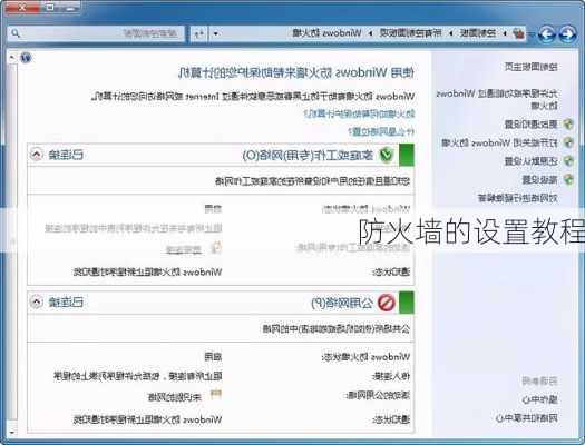 防火墙的设置教程