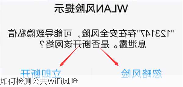 如何检测公共WiFi风险