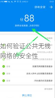 如何验证公共无线网络的安全性