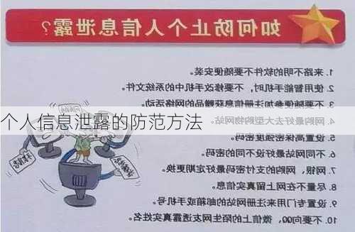 个人信息泄露的防范方法