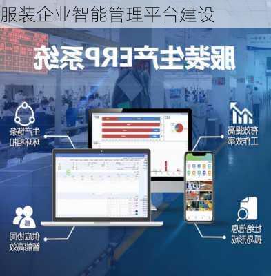 服装企业智能管理平台建设