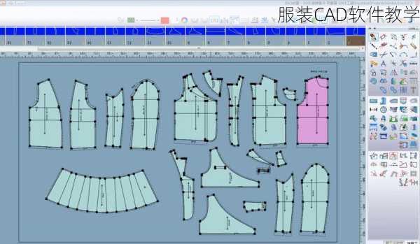 服装CAD软件教学