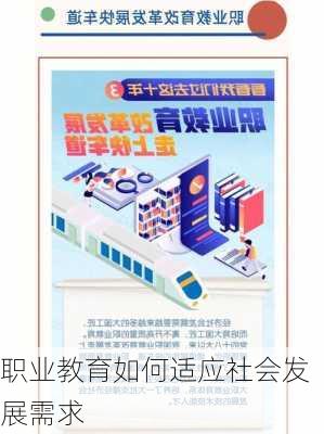 职业教育如何适应社会发展需求