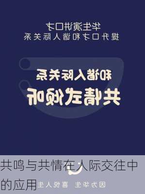 共鸣与共情在人际交往中的应用