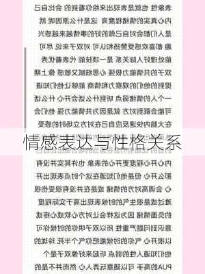 情感表达与性格关系