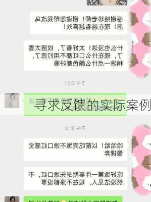 寻求反馈的实际案例