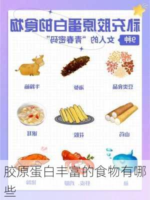 胶原蛋白丰富的食物有哪些