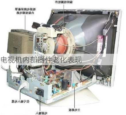 电视机内部器件老化表现