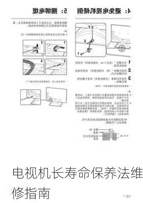 电视机长寿命保养法维修指南