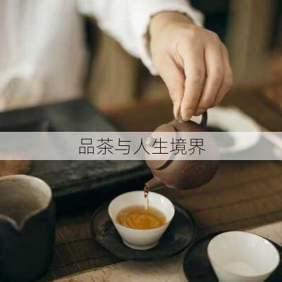 品茶与人生境界