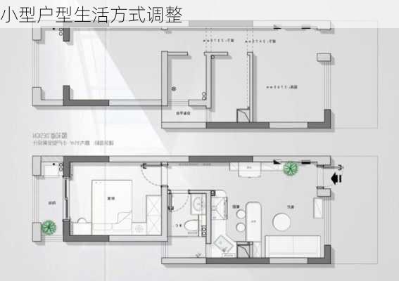 小型户型生活方式调整