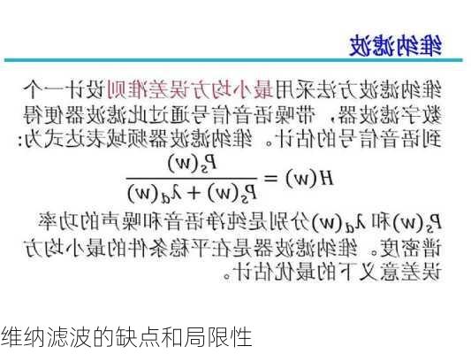 维纳滤波的缺点和局限性